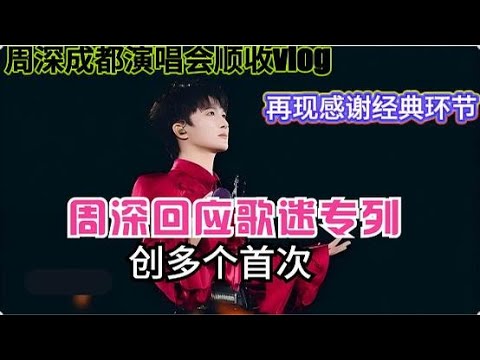 周深回应歌迷专列！创多个首次！成都演唱会再现感谢经典环节！Zhou Shen responds to fans' special train!#周深 #zhoushen