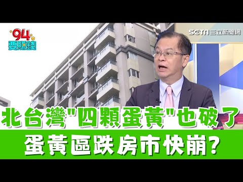 低價賣不動!高端價也跌?建商悲觀房市全面衝擊? 黃金門牌不香?北台蛋黃區也跌?房市快崩盤?｜94要賺錢