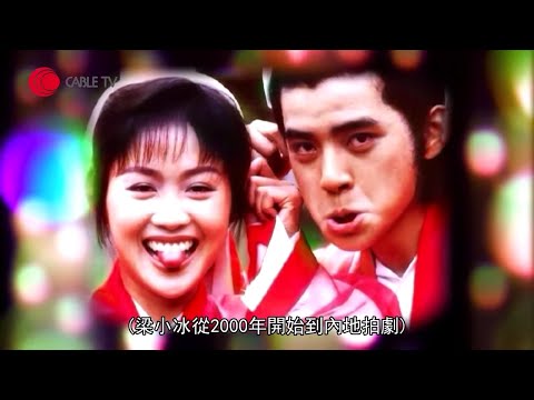 梁小冰憶述童年一家 7 口木屋區貧窮生活 離開TVB至內地拍電視劇原因【星級會客室 2015 #梁小冰 訪問 中文字幕】