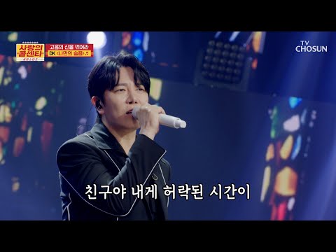 애절함 MAX😭 심금을 울리는 DK의 감성 고음🎤 ‘나만의 슬픔’♪💧 TV CHOSUN 251204 방송 | [사랑의 콜센타 세븐스타즈] 30회 | TV조선