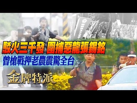 警匪駁火三千發 破天荒裝甲車攻堅 圍捕惡龍張錫銘 曾槍戰押老農震驚全台 張錫銘申請18次假釋被駁【#金牌特派 特別版】#中天電視
