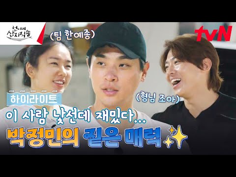 게스트가 이렇게 자연스러워도 되는 거예요? 박정민의 짙은 매력에 정신이 혼미해💫 #highlight #언니네산지직송 EP.10