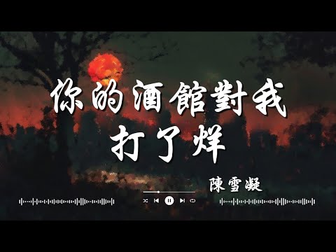 陳雪凝   你的酒館對我打了烊, en   囂張, 井朧   不刪『遍體鱗傷，還笑著原諒。』【動態歌詞Lyrics】