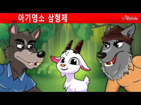 두 늑대의 도전 + 아기염소 삼형제 🐐⚔️🐺 만화 | 어린이를 위한 동화 | 만화 애니메이션
