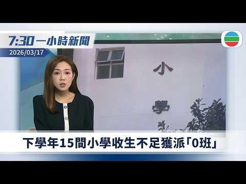 無綫7:30一小時新聞：下學年15間小學收生不足獲派「0班」｜特朗普擬推遲訪華　中方：美國已澄清無關霍爾木茲海峽問題｜無綫新聞｜TVB News｜2026/03/17