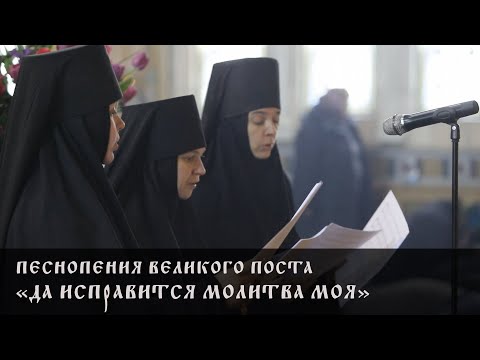 ПЕСНОПЕНИЯ ВЕЛИКОГО ПОСТА. «ДА ИСПРАВИТСЯ МОЛИТВА МОЯ»