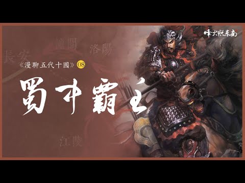 蜀中霸主：從流氓到皇帝，他只用了26年 《漫聊五代十國》第8集 @烽火照东南