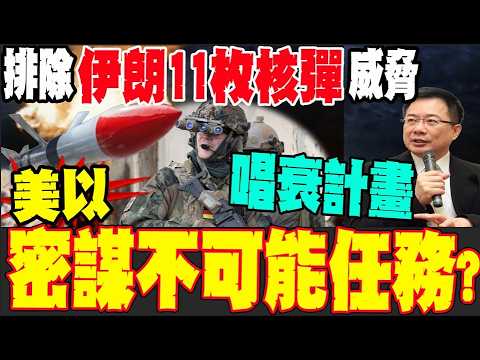 【全程字幕】美以特種部隊潛進伊朗排除核彈威脅? 蔡正元: 可能性很低
