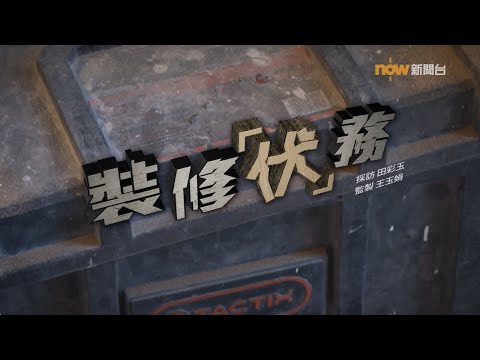 【經緯線】裝修「伏」務