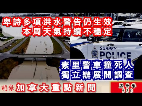 明報溫哥華530 12月15日|卑詩多項洪水警告仍生效 本周天氣持續不穩定|素里女子被警車撞死 |11月份雜貨通脹升上升4.7%  兩年以來最高|加拿大新聞|明報五點半新聞直播