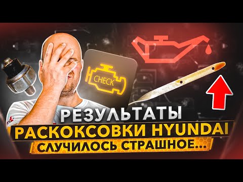 Итоги раскоксовки. Когда всё пошло не по плану...