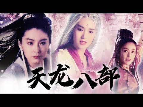 电影《新天龙八部之天山童姥》林青霞&巩俐&张敏  Dragon Chronicles: The Maidens of Heavenly Mountain | 中华武术 Chinese Kung Fu