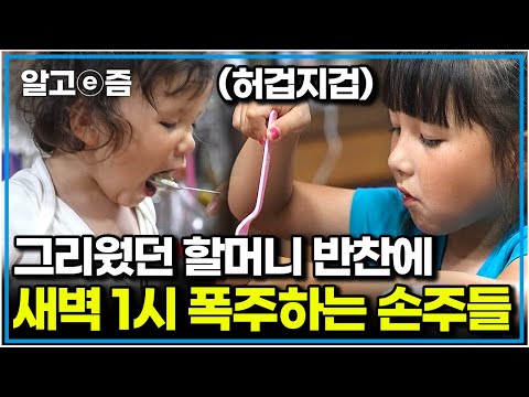 영국에서 20시간 만에 도착한 할머니, 할아버지 집! 배고프다는 손주 말에 급하게 차린 밥상에도 정신없이 먹는 손주들｜왔다! 내 손주｜알고e즘