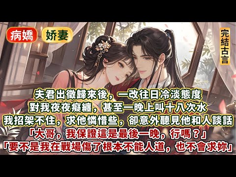 完結有意思很哇塞澀澀文：夫君出徵歸來後，一改往日冷淡態度。對我夜夜癡纏，甚至一晚上叫十八次水。我招架不住，求他憐惜些，卻意外聽見他和人談話：大哥，我保證這是最後一晚。妳與我是一胎雙生，惠娘她不會發現的