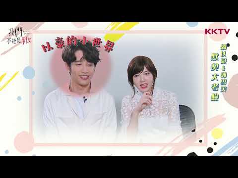 《我們不能是朋友》劉以豪&郭雪芙 默契大考驗|KKTV 線上看