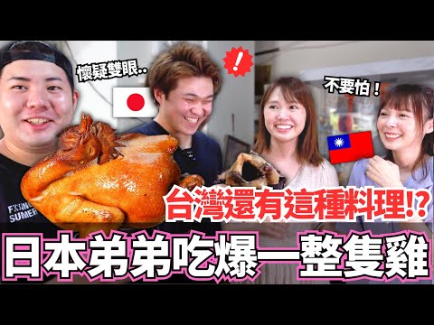 日本弟弟第一次吃爆一整隻台灣雞！🔥在台灣居然還有這種料理？｜【Mana弟弟系列】｜VLOG｜【我是Mana】