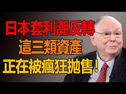 日元套利機器炸了:萬億美元潮汐反轉,這 3 類資產先被拋售。#財經 #投資