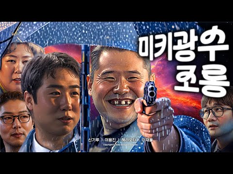 제11회 미키광수 조롱잔치