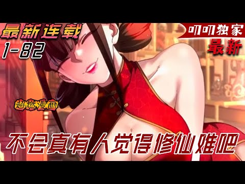 💖💖【最新更新】《不会真有人觉得修仙难吧》誤入裝逼騙子宗。七位師兄自信滿,輪番上陣編神功。 哪料對方是鬼才,胡謅也能全參悟。 到頭師父全自閉,師弟究竟是何人?#漫画解说 #热血 #战斗 #叨叨