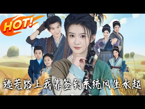 《逃荒路上我靠簽到系統風生水起》第1~74集【高清完结合集】丨#盛世短剧 #短剧 #都市 #逆袭 #搞笑 #系统 #修仙 #爱情 #甜宠 #drama #穿越 #重生 #短劇 #玄幻