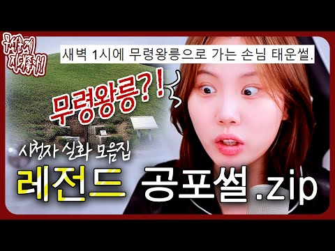 야밤에 혼자 보면 큰일날 레전드 공포썰 특집.zip [무서운게 지대 좋아!]