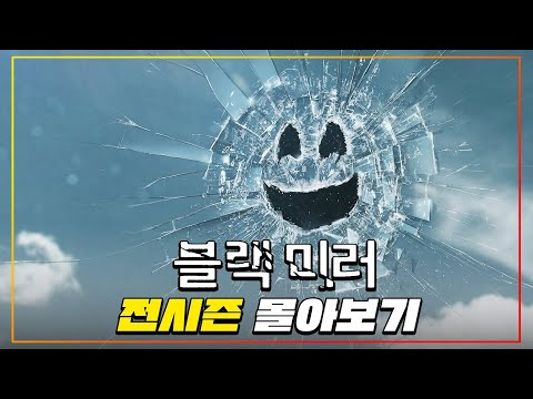 감독들의 머리를 뜯어서 보고 싶을 정도로 너무 재미있는 "넷플릭스" 간판 시리즈 《블랙미러 시즌 1 - 6》 한방에 몰아보기
