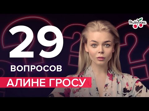 Алина Гросу: отношения с бывшим мужем, Роман Полянский, пластика – 29 вопросов от Люкс ФМ