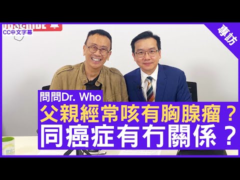 父親經常咳有胸腺瘤？ 同癌症有冇關係？心胸肺外科專科醫生 #薛高勇醫生 - 鄭丹瑞《健康旦》(CC中文字幕)