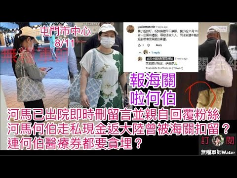 河馬已出院即時刪留言並親自回覆粉絲！記得上庭唔好再逃避｜河馬何伯走私現金返大陸曾被海關扣留？連何伯醫療券都要貪埋？何伯報警報海關網上廢噏冇用㗎！ #何伯 #何太 #河馬 #東張西望