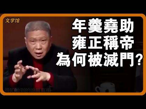 年羹堯助雍正稱帝，為何卻被趕盡殺絕？雍正做了什麼會如此心虛？#文明之旅 #馬未都 #儒家思想 #儒家 #羅振宇