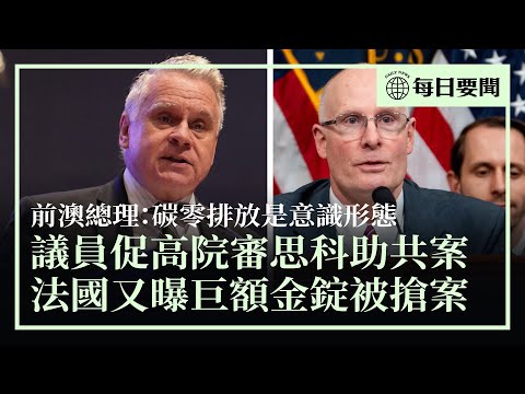 中方批准TikTok的轉讓協議；法國又曝巨額金錠被搶案；莫里森承認「碳零排放」是意識形態；美議員促高院續審思科公司助中共迫害法輪功案；英國安德魯王子被褫奪頭銜 | #香港大紀元新唐人聯合新聞頻道
