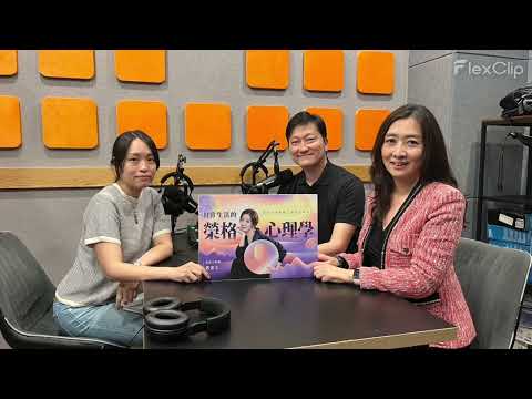 S7EP6 日常生活的榮格心理學 ft  鄧惠文