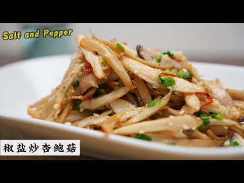 杏鲍菇这样做就对了 口感不输肉 | 椒盐口味| Mr. Hong Kitchen