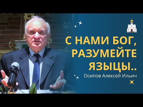 Мы сейчас на самой главной ВОЙНЕ – ХРИСТА с ВЕЛИАРОМ! :: профессор Осипов А.И.