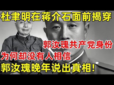 杜聿明在蒋介石面前,揭穿郭汝瑰共产党身份,为何却没有人相信【昨天的历史】#杜聿明 #郭汝瑰
