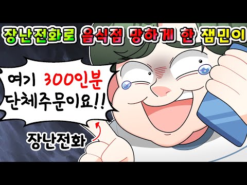 (사이다썰) 장난전화로 음식점 망하게하는 잼민이들 참교육 했습니다 ㅋㅋㅋ/영상툰/MOAㅏ보기/