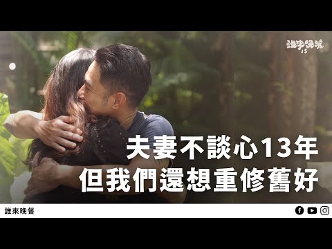 在23年的感情受傷，我們決定回頭面對傷疤，一起生活下去【誰來晚餐15-38】Guess Who: Darling, Has Your Wounded Heart Healed?