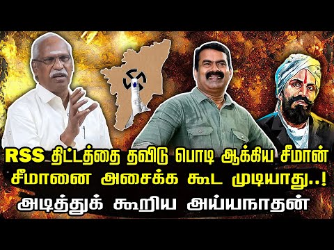 RSS மேடையில் சீமான் பேசியது சரியா? தவறா? | அய்யநாதன் அதிரடி | Ayyanathan | Seeman  | RSS stage