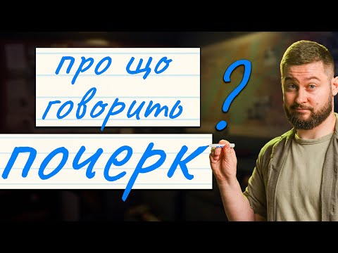 Графологія: аналіз почерку чи шкідлива псевдонаука? Клятий раціоналіст