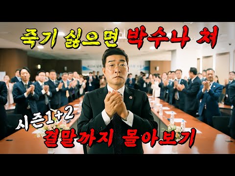 🔥최대 시청률 12.5%🔥국세청이 대한민국 재벌들에게 목줄을 채우면 벌어지는 일!!! 시즌 1+2 결말까지 몰아보기!!!