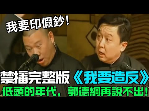 【絕版經典】相聲《我要造反》，迫不得已低頭的年代，郭德綱再也無法說出的相聲！郭德綱：我要印假鈔！於謙：台下就有警察呢！德云社经典相声大全 #郭德綱 #于謙 #助眠相声#德云社#相声助眠 #asmr