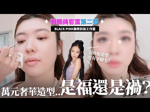 BLACKPINK彩妝師幫我還原Jennie妝容！斥資46萬，成果值得嗎⋯🥲｜CindyH