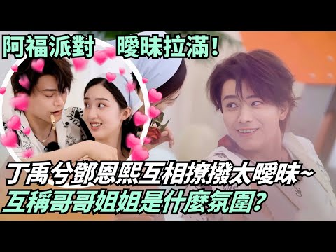 Ding Yuxi Adorably Calls “Enxi Nuna”! Ding Yuxi × Deng Enxi’s Flirty Chemistry💕|Melody Of Golden Age