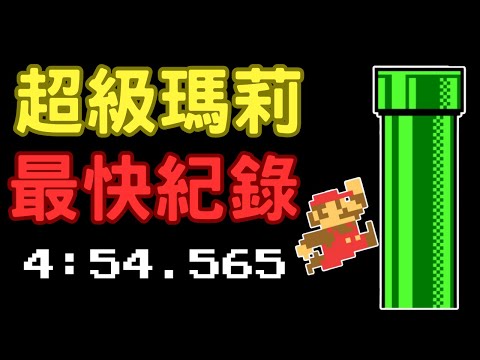 《Super Mario Bros.》超級瑪莉Speedrun世界紀錄！竟然是長達40年的戰爭 #supermariobros  #世界紀錄 #speedrun  【瞎說電玩EP12】