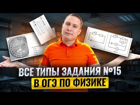 Разбор ВСЕХ типов ЗАДАНИЙ 15 для ОГЭ по физике 2025 | Физика ОГЭ | Умскул