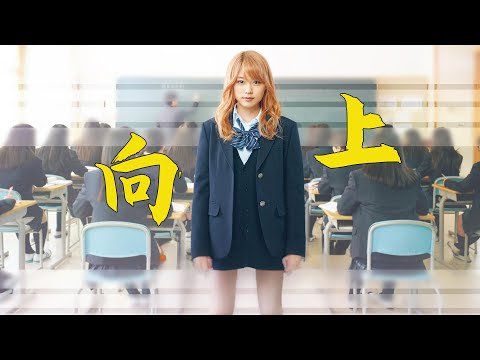 这世界最大的谎言，就是你不行《垫底辣妹》