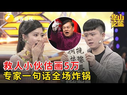救人小伙得老人字画,专家一句话全场炸锅,本以为只值5万,结果翻5倍,小伙当场懵了【华山论鉴】