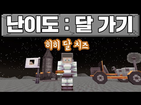 마인크래프트, 우리는 달로 가서 치즈를 먹는다. 꼬깔우주시리즈 1화