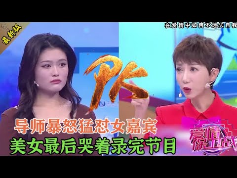 場面控制不住了！導師團集體爆發，抓住女嘉賓連環懟，美女當場爆哭致歉#情感 #爱情保卫战 #婚姻