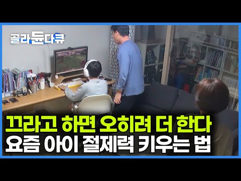 부모님들은 꼭 봐야하는 영상⚠️요즘 육아 최대 고민. 게임과 스마트폰 중독｜아이가 게임 절제력을 키우는 법｜특집 다큐｜#골라듄다큐